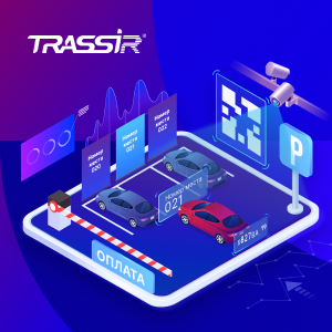 TRASSIR запускает «Бизнес-паркинг» — комплекс для автоматизации платных парковок 